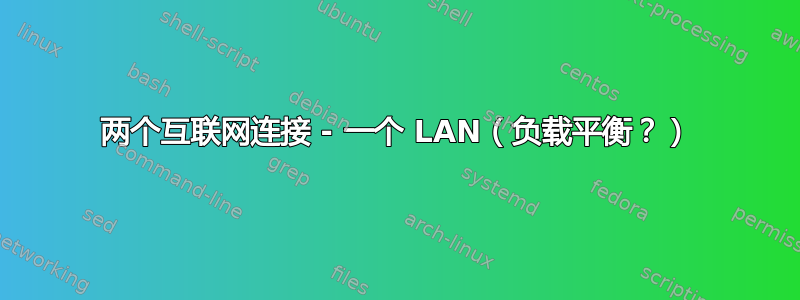 两个互联网连接 - 一个 LAN（负载平衡？）