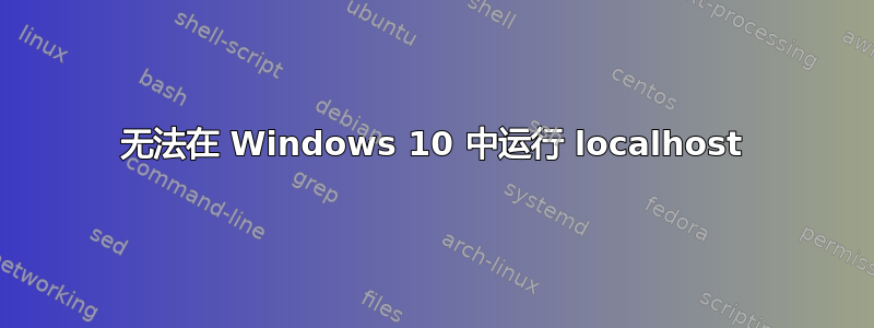 无法在 Windows 10 中运行 localhost