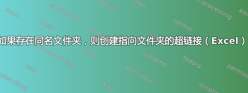 如果存在同名文件夹，则创建指向文件夹的超链接（Excel）