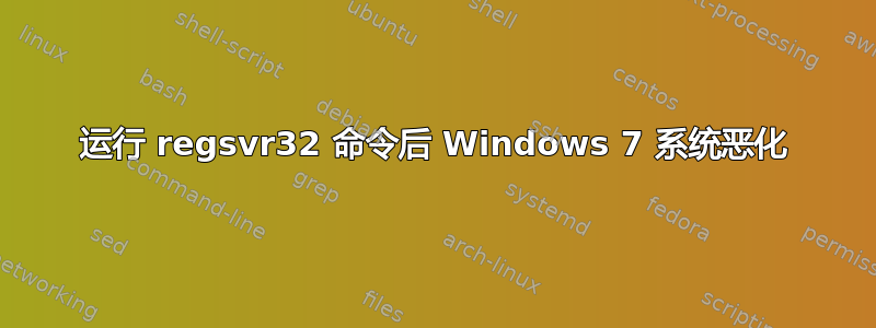 运行 regsvr32 命令后 Windows 7 系统恶化