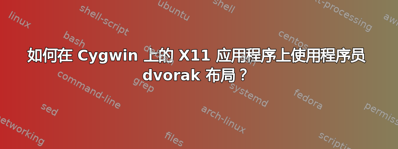 如何在 Cygwin 上的 X11 应用程序上使用程序员 dvorak 布局？