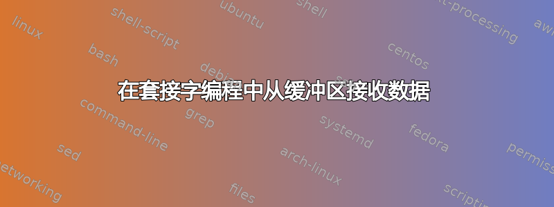 在套接字编程中从缓冲区接收数据