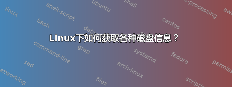 Linux下如何获取各种磁盘信息？