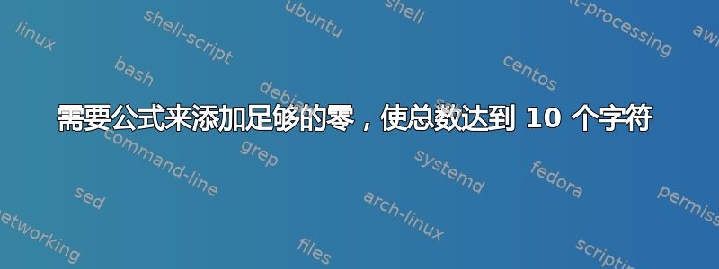 需要公式来添加足够的零，使总数达到 10 个字符