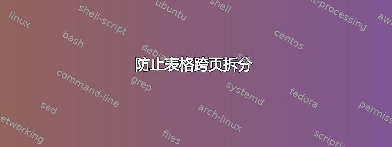 防止表格跨页拆分