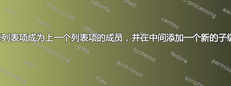 使编号列表项成为上一个列表项的成员，并在中间添加一个新的子级列表