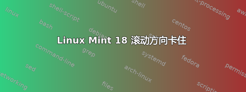 Linux Mint 18 滚动方向卡住