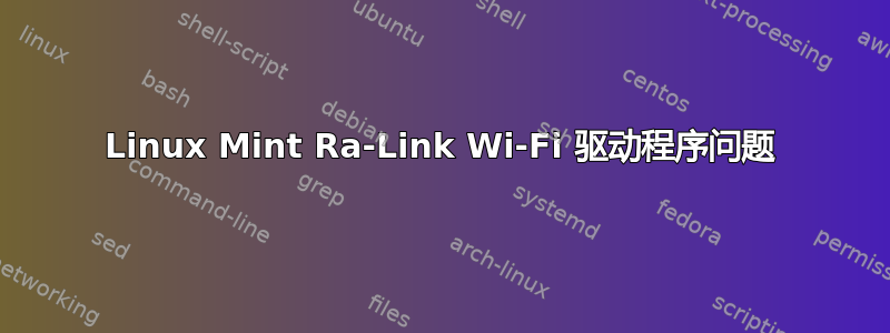 Linux Mint Ra-Link Wi-Fi 驱动程序问题