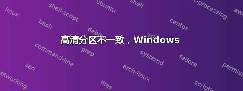 高清分区不一致，Windows