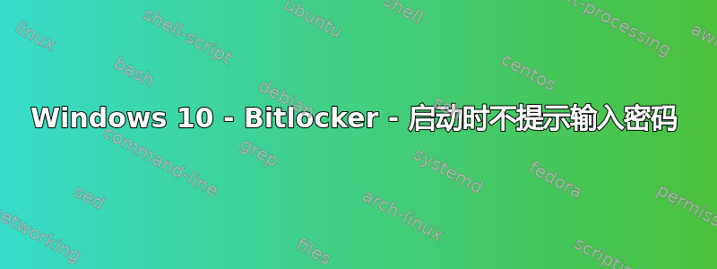 Windows 10 - Bitlocker - 启动时不提示输入密码