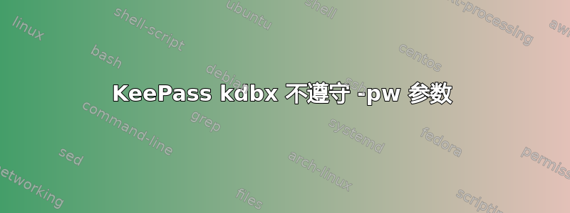 KeePass kdbx 不遵守 -pw 参数