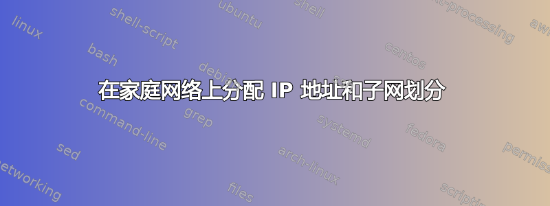 在家庭网络上分配 IP 地址和子网划分