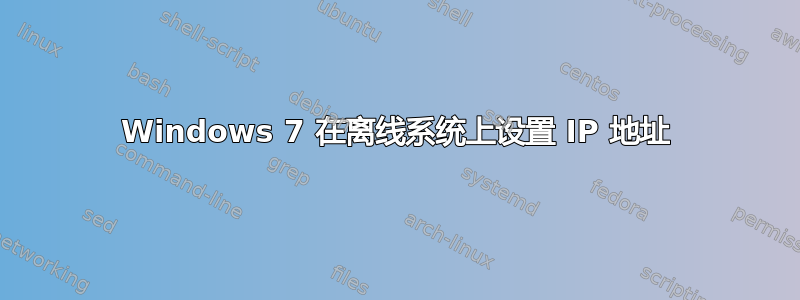 Windows 7 在离线系统上设置 IP 地址