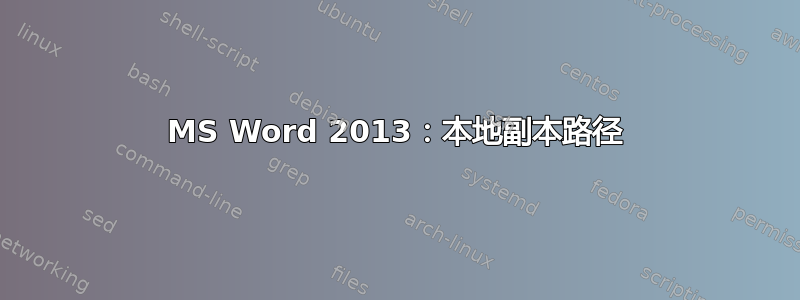 MS Word 2013：本地副本路径