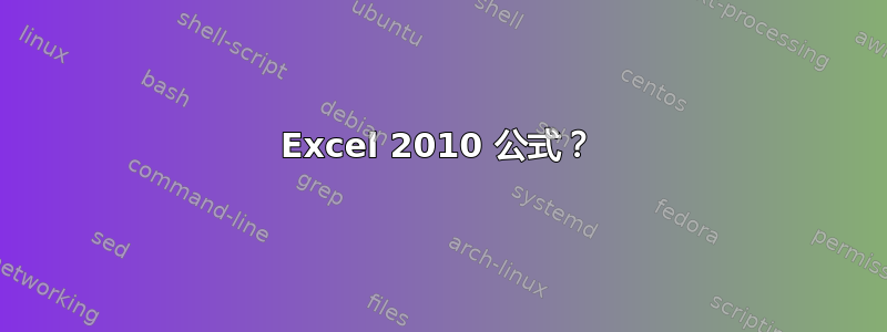 Excel 2010 公式？