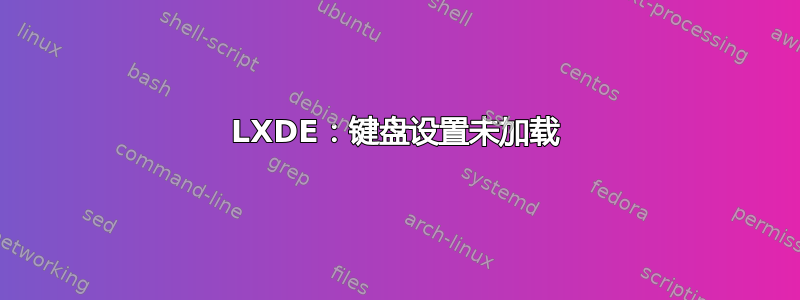 LXDE：键盘设置未加载