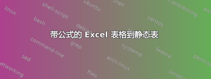 带公式的 Excel 表格到静态表