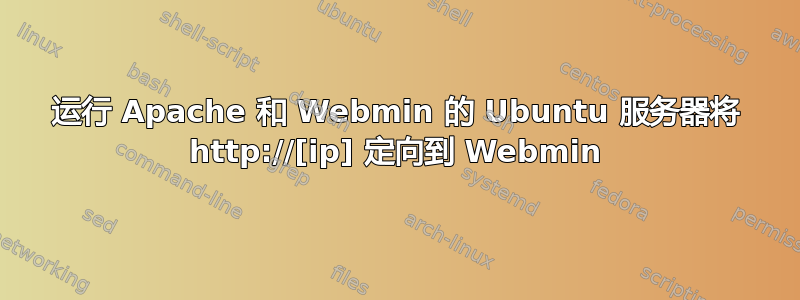 运行 Apache 和 Webmin 的 Ubuntu 服务器将 http://[ip] 定向到 Webmin