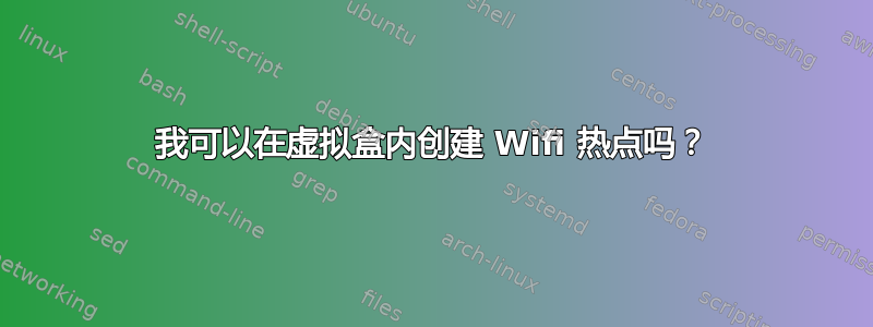 我可以在虚拟盒内创建 Wifi 热点吗？