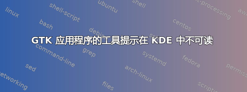 GTK 应用程序的工具提示在 KDE 中不可读