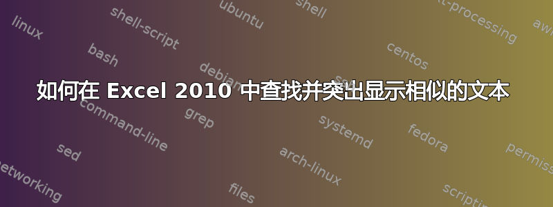 如何在 Excel 2010 中查找并突出显示相似的文本