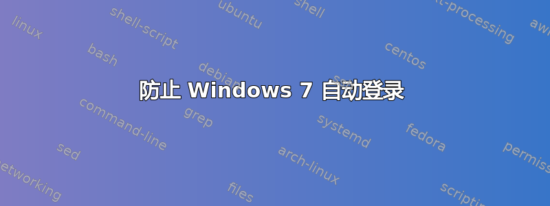 防止 Windows 7 自动登录