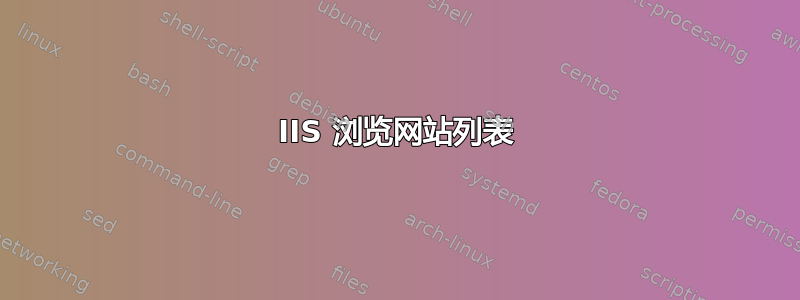 IIS 浏览网站列表