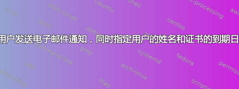 向用户发送电子邮件通知，同时指定用户的姓名和证书的到期日期