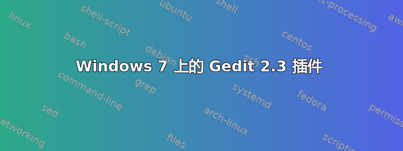 Windows 7 上的 Gedit 2.3 插件