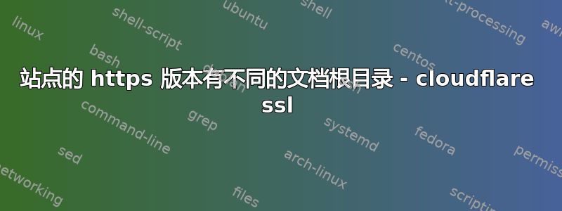 站点的 https 版本有不同的文档根目录 - cloudflare ssl