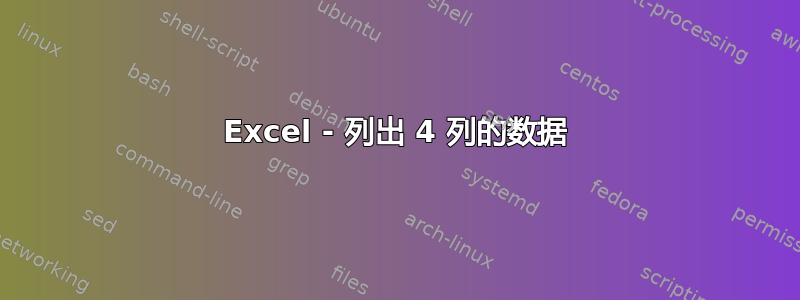 Excel - 列出 4 列的数据