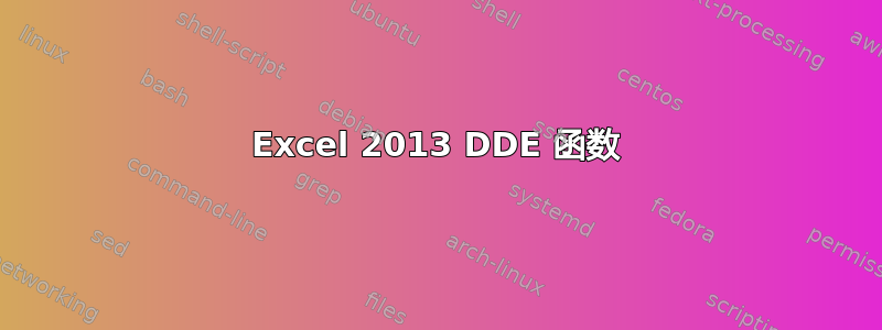 Excel 2013 DDE 函数