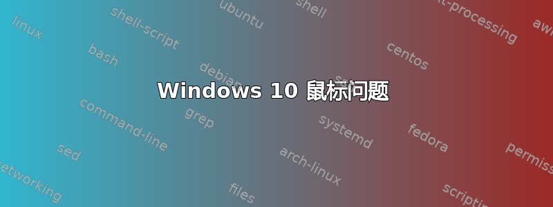 Windows 10 鼠标问题