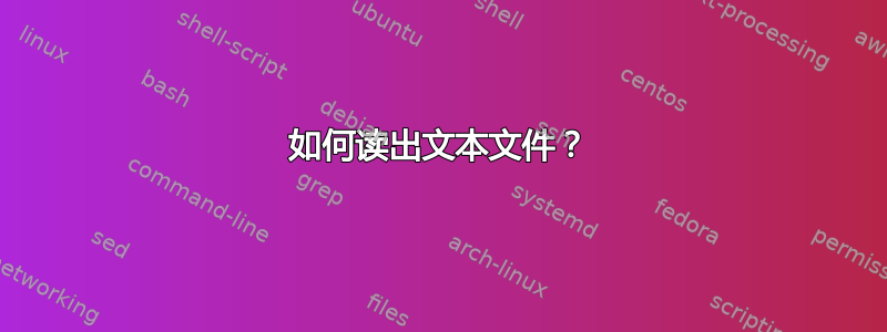 如何读出文本文件？