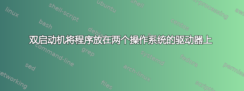 双启动机将程序放在两个操作系统的驱动器上