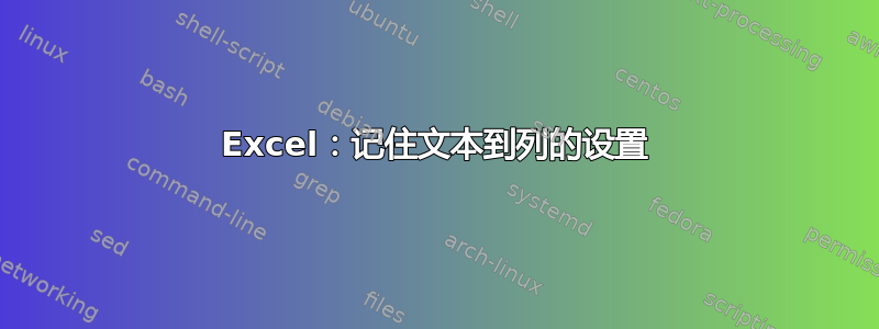 Excel：记住文本到列的设置