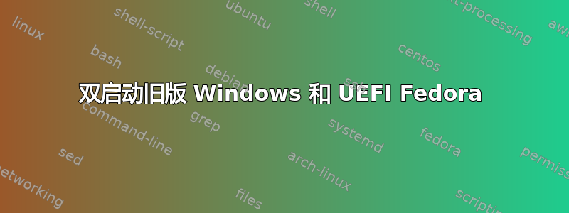 双启动旧版 Windows 和 UEFI Fedora