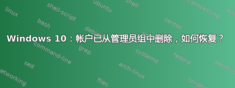 Windows 10：帐户已从管理员组中删除，如何恢复？