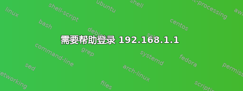 需要帮助登录 192.168.1.1