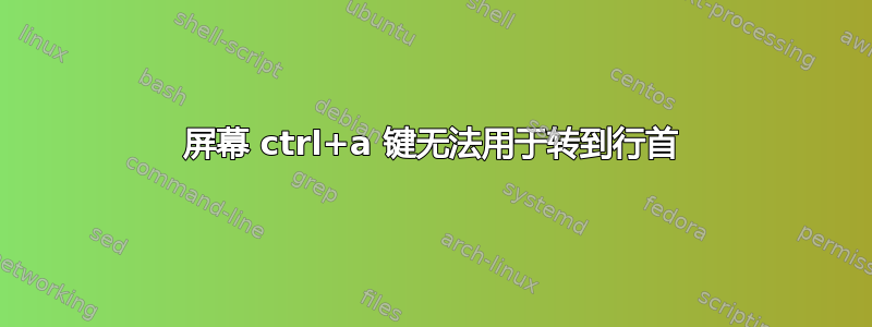 屏幕 ctrl+a 键无法用于转到行首