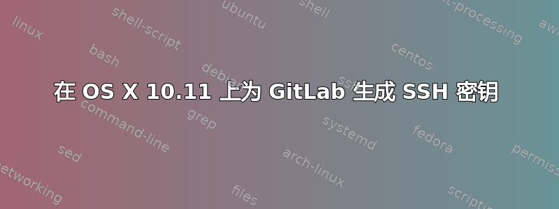 在 OS X 10.11 上为 GitLab 生成 SSH 密钥