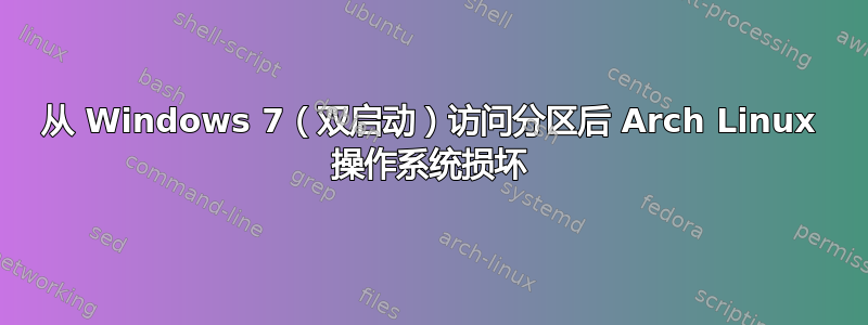 从 Windows 7（双启动）访问分区后 Arch Linux 操作系统损坏