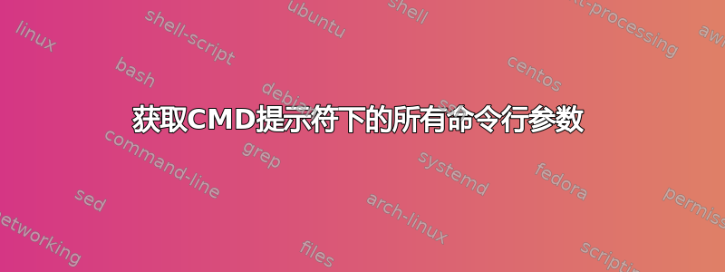 获取CMD提示符下的所有命令行参数