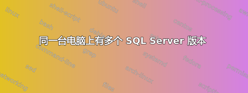 同一台电脑上有多个 SQL Server 版本