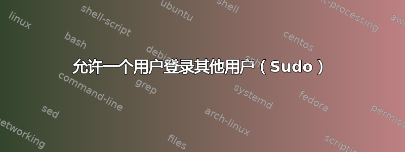 允许一个用户登录其他用户（Sudo）