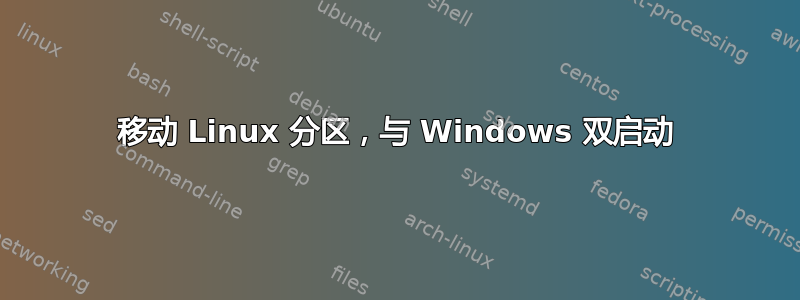 移动 Linux 分区，与 Windows 双启动