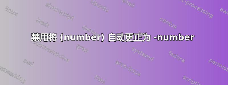 禁用将 (number) 自动更正为 -number