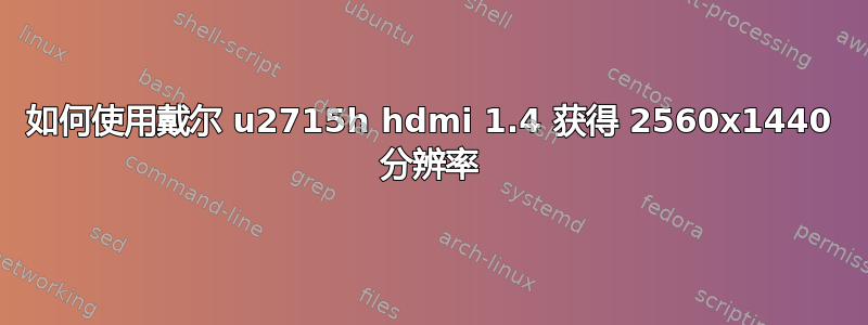 如何使用戴尔 u2715h hdmi 1.4 获得 2560x1440 分辨率