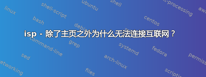 isp - 除了主页之外为什么无法连接互联网？ 