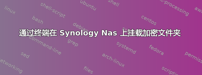 通过终端在 Synology Nas 上挂载加密文件夹